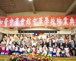 中華學校結業典禮 400多學生學有所成