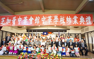 中華學校結業典禮 400多學生學有所成