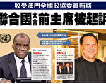 中国富商贿赂联大主席 美控中共官员涉嫌协助