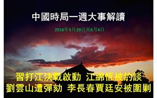 一周大事解读：江绵恒被约谈 刘云山遭弹劾