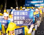 反迫害17周年 台各界声援法轮功