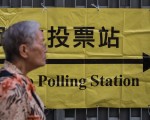近日，香港区域法院审理去年区议会选举舞弊案，中共统战部涉嫌暗中操控。图为2015年11月22日，香港区议会选举中环区的一个投票站。（ANTHONY WALLACE/AFP）