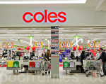 隨著Coles降價的推出，西澳各大超市間的價格戰進入全速階段。（周鑫/大紀元）