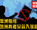 档案解密 澳洲拒绝欧洲共产党员入澳籍