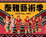 太平山暑假「泰雅藝術季」登場