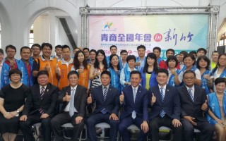 睽違十五年  青商全國年會在新竹