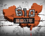 周曉輝：「610」高官隱身報導 證實江快玩完