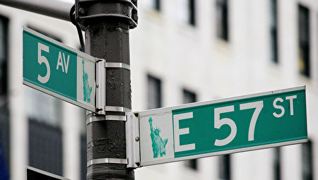 曼哈顿5大道交57街。