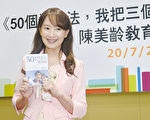 女歌手出書談教育 陳美齡成功送三子入史丹福