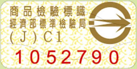 商品檢驗標識。(標準檢驗局基隆分局提供)