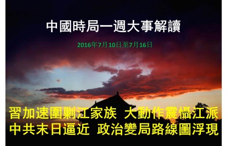 一周大事解读 习加速围剿江变局信号显现 中国时局 围剿江泽民 大纪元