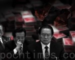 慎思：中共貪官到底有多貪腐？