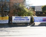 墨尔本法轮功学员中领馆前抗议 促还王治文自由