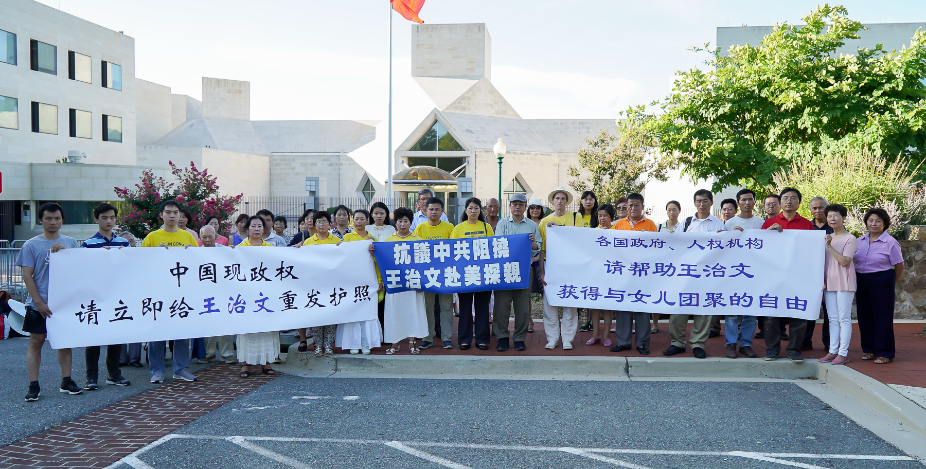 8月11日，华盛顿DC部分法轮功学员在中共大使馆前举行集会，抗议中共拦截王治文来美与女儿团聚。（York Du／大纪元）