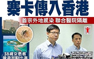 寨卡传入香港 首宗外地感染 联合医院隔离