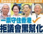 香港政治明星吁投票 拒议会黑帮化