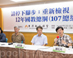 台12年國教總綱急就章 教團籲教部重新檢視
