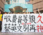 收費員無限期苦候 要求蔡英文兌現承諾