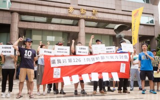 勞工團體17日在勞動部前舉布條抗議，要求即刻將時薪從120元調至合理折算的126元。（陳柏州／大紀元）