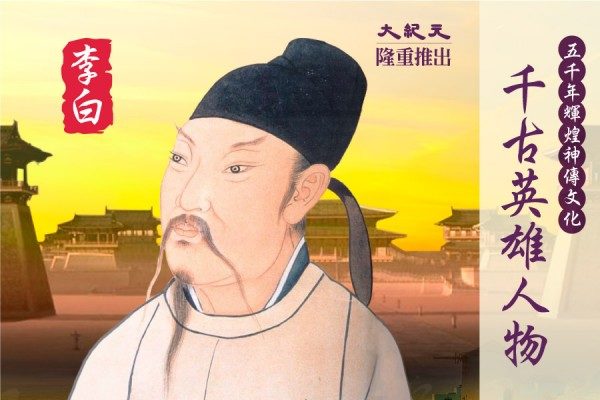 千古英雄人物】李白(6) 七言极品| 唐诗| 千古英雄人物之李白| 诗