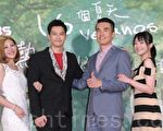 偶像劇「16個夏天」熱戀拉美(拉丁美洲)記者會於2016年8月12日在台北舉行造勢活動。圖左起為盧映融、鄒承恩、楊一展、戴君竹。(黃宗茂/大紀元)