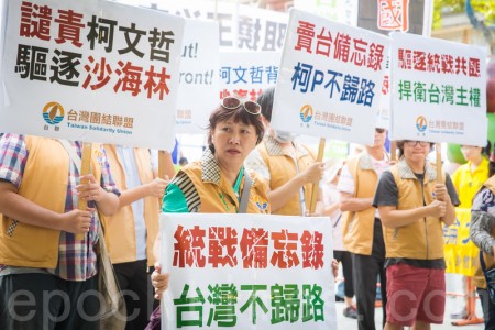 抗議沙海林來台 台聯高喊拒絕統戰 抗議沙海林來台 台聯高喊拒絕統戰