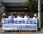 日本法轮功学员抗议中共阻王治文与家人团聚