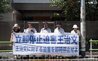 日本法轮功学员抗议中共阻王治文与家人团聚