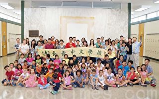长青中文学校秋季学期8月21日开学