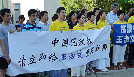 8月11日,华盛顿DC部分法轮功学员在中共大使馆前举行集会,抗议中共拦截王治文来美与女儿团聚。(York Du/大纪元)