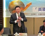英脱欧后续影响 台学者持不同看法
