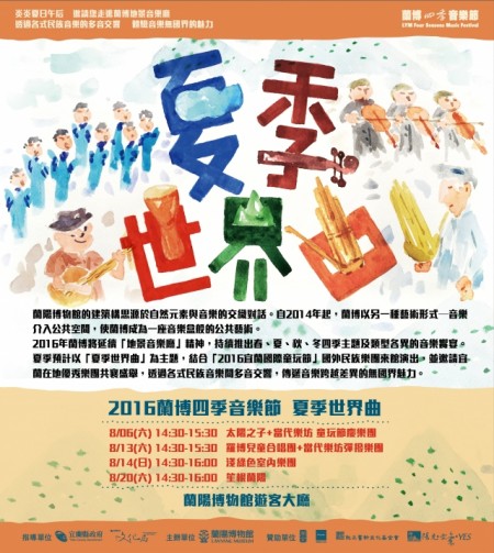 2016蘭博四季音樂節「夏季世界曲」登場。(蘭陽博物館提供)