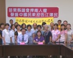 苗縣議會通過提案 聲援中國民眾控告江澤民