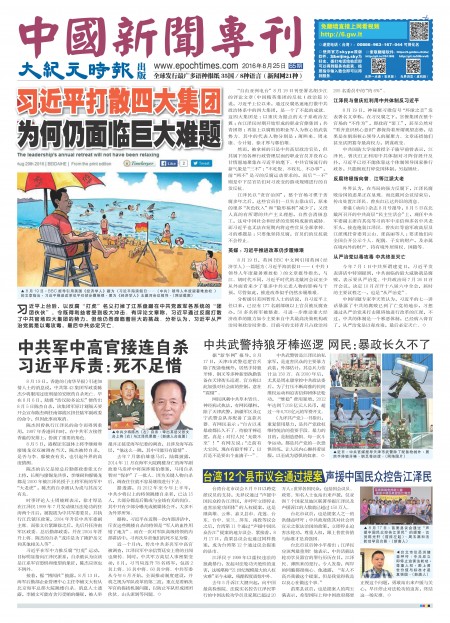 中国新闻专刊第65期 16年8月25日 大纪元