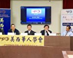“美西华人”研讨九二共识与台美中关系