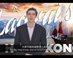 梁振英和中共打压舞蹈大赛 老外主持人发声