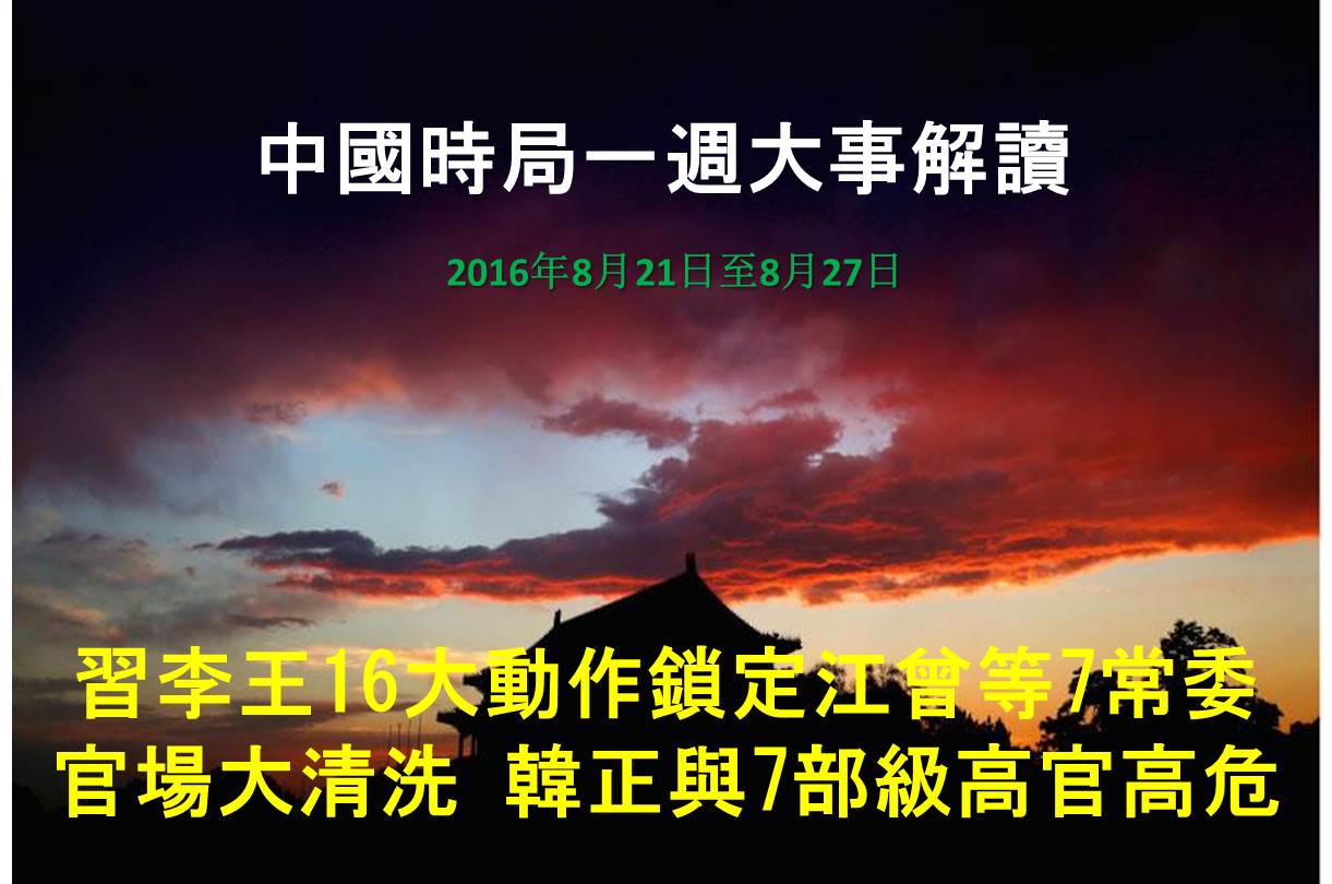 一周大事解读 习16动作锁定江曾等7常委 中国时局 围剿江泽民 大纪元