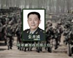 陸軍政治工作部主任張書國7月31日晉升為中將，他曾在徐才厚落馬前帶兵彈壓東北軍兵變。（大紀元合成圖）