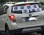 8月12日，湛江市民在車上貼上標語，抵制核廢料處理廠落戶。（媒體人提供）