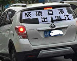 8月12日,湛江市民在车上贴上标语,抵制核废料处理厂落户。(媒体人提供)
