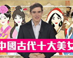 《老外看中国》特辑—中国古代十大美女。（新唐人电视台提供）