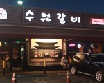 韓食世界化協會推薦的最佳韓餐廳Best of Best Korean Restaurant。（張岳/大紀元）