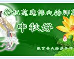 大陆教育系统法轮功学员贺李洪志先生中秋好