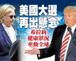 美国大选出悬念 希拉里健康状况牵动全球
