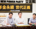 台年金改革 黄国昌：牺牲是为了下一代