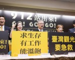 求生存 台觀光業12日上凱道