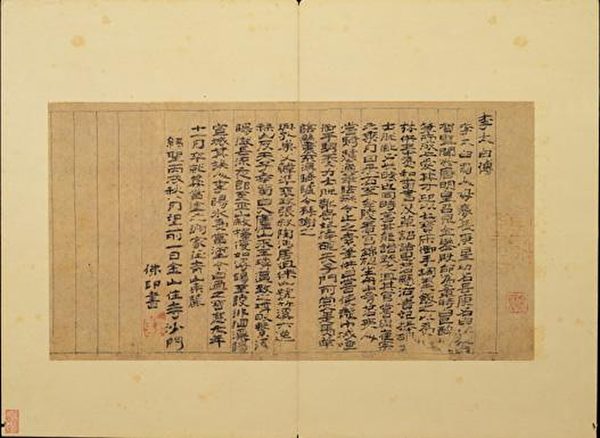 宋朝佛印所寫《李白傳》，現藏台北故宮博物院。（公有領域）