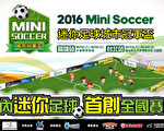 中華民國迷你足球協會為了推廣基層幼童足球運動，將舉行首屆Mini Soccer迷你足球城市冠軍盃，22日中午開始報名，主辦單位表示，賽事報名費一律免費。（享動行銷提供）