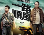 锺孟宏导演电影《一路顺风》中文海报。（甲上提供）