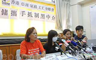 外傭中介超收費用嚴重 香港工會籲加強罰則